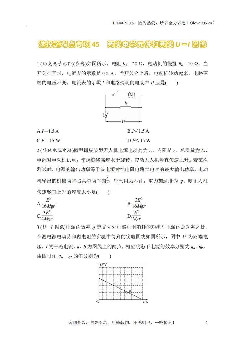 【选择专练】选择题考点专项45　两类电学元件和两类U－I图像（后附解析）-I LOVE 9 8 5